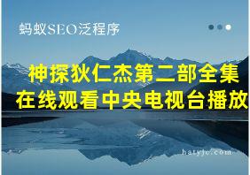 神探狄仁杰第二部全集在线观看中央电视台播放