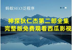 神探狄仁杰第二部全集完整版免费观看西瓜影视