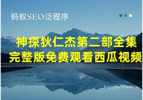 神探狄仁杰第二部全集完整版免费观看西瓜视频