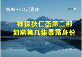 神探狄仁杰第二部如燕第几集暴露身份