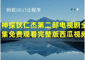 神探狄仁杰第二部电视剧全集免费观看完整版西瓜视频