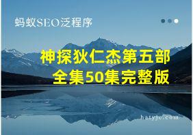 神探狄仁杰第五部全集50集完整版