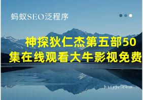 神探狄仁杰第五部50集在线观看大牛影视免费