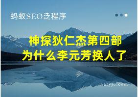 神探狄仁杰第四部为什么李元芳换人了