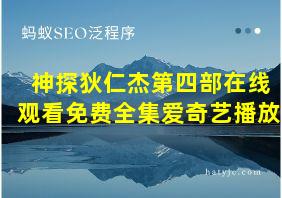 神探狄仁杰第四部在线观看免费全集爱奇艺播放