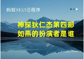 神探狄仁杰第四部如燕的扮演者是谁