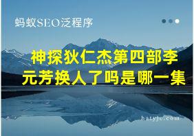 神探狄仁杰第四部李元芳换人了吗是哪一集