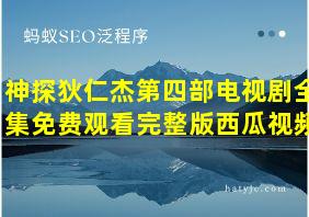 神探狄仁杰第四部电视剧全集免费观看完整版西瓜视频