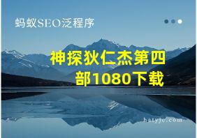 神探狄仁杰第四部1080下载