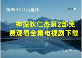 神探狄仁杰第2部免费观看全集电视剧下载