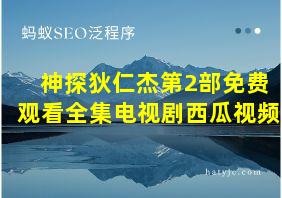 神探狄仁杰第2部免费观看全集电视剧西瓜视频