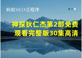 神探狄仁杰第2部免费观看完整版30集高清