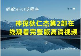 神探狄仁杰第2部在线观看完整版高清视频