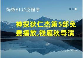 神探狄仁杰第5部免费播放,钱雁秋导演