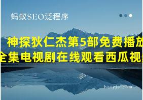 神探狄仁杰第5部免费播放全集电视剧在线观看西瓜视频