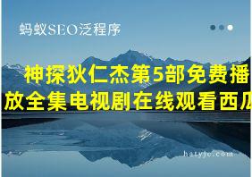 神探狄仁杰第5部免费播放全集电视剧在线观看西瓜