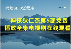 神探狄仁杰第5部免费播放全集电视剧在线观看