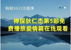 神探狄仁杰第5部免费播放爱情篇在线观看