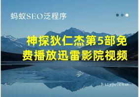 神探狄仁杰第5部免费播放迅雷影院视频