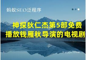 神探狄仁杰第5部免费播放钱雁秋导演的电视剧