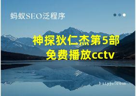 神探狄仁杰第5部免费播放cctv