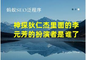 神探狄仁杰里面的李元芳的扮演者是谁了