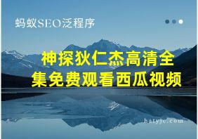 神探狄仁杰高清全集免费观看西瓜视频