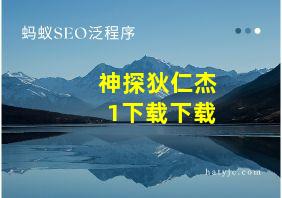 神探狄仁杰1下载下载