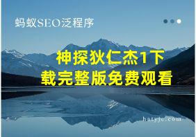 神探狄仁杰1下载完整版免费观看