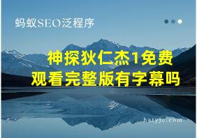 神探狄仁杰1免费观看完整版有字幕吗