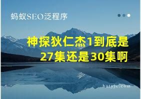 神探狄仁杰1到底是27集还是30集啊