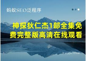 神探狄仁杰1部全集免费完整版高清在线观看