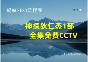 神探狄仁杰1部全集免费CCTV