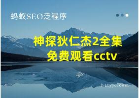 神探狄仁杰2全集免费观看cctv