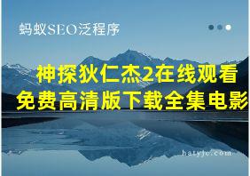 神探狄仁杰2在线观看免费高清版下载全集电影