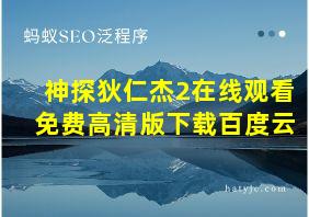 神探狄仁杰2在线观看免费高清版下载百度云