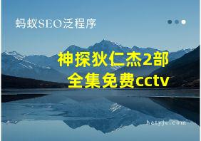 神探狄仁杰2部全集免费cctv