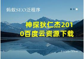 神探狄仁杰2010百度云资源下载