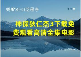 神探狄仁杰3下载免费观看高清全集电影