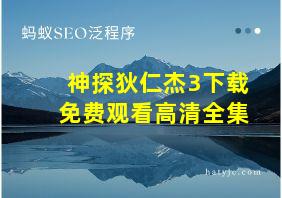 神探狄仁杰3下载免费观看高清全集