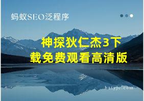 神探狄仁杰3下载免费观看高清版