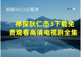 神探狄仁杰3下载免费观看高清电视剧全集