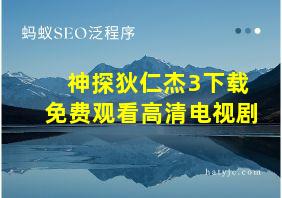 神探狄仁杰3下载免费观看高清电视剧