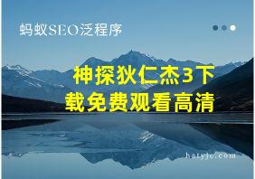 神探狄仁杰3下载免费观看高清