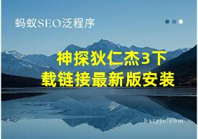 神探狄仁杰3下载链接最新版安装