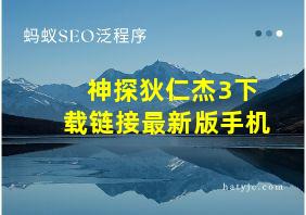 神探狄仁杰3下载链接最新版手机