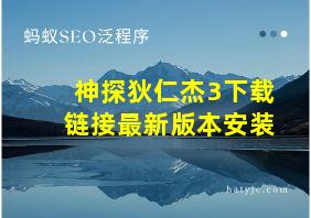 神探狄仁杰3下载链接最新版本安装