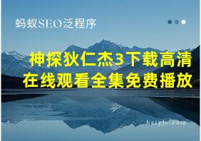 神探狄仁杰3下载高清在线观看全集免费播放