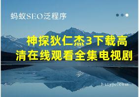 神探狄仁杰3下载高清在线观看全集电视剧