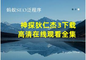 神探狄仁杰3下载高清在线观看全集